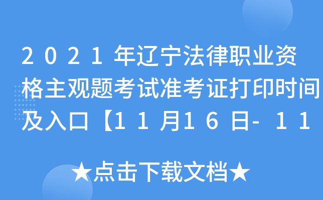 2021年辽宁法律职业资格主观题考试准考证打印时间及入口【11月16日-11月20日】