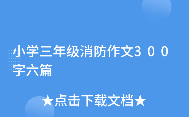 小开云kaiyun(中国)三年级消防作文300字六篇