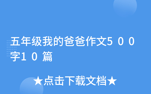 五年级我的爸爸作文500字10篇