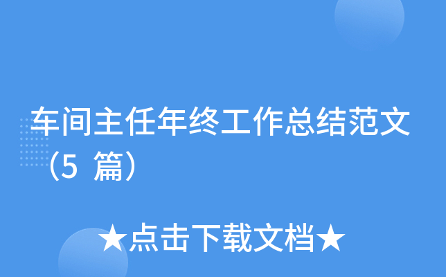 车间主任年终工作总结范文（5篇）