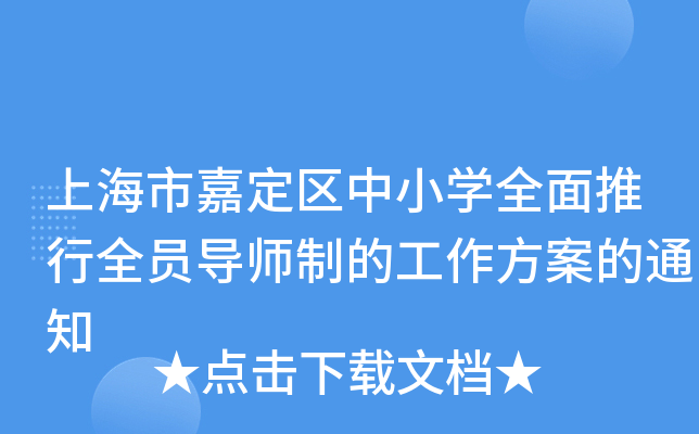 上海市嘉定区中小开云kaiyun(中国)全面推行全员导师制的工作方案的通知