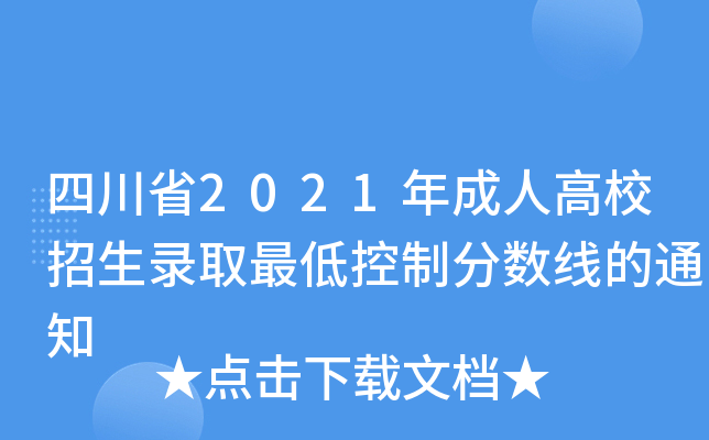 四川省2021年成人高校招生录取最低控制分数线的通知
