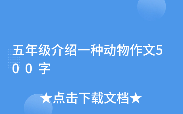 五年级介绍一种动物作文500字