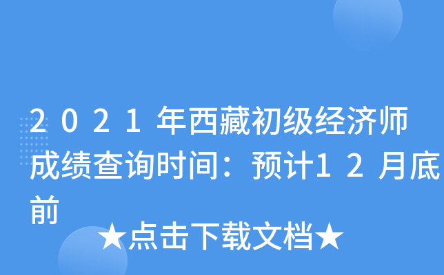 2021年西藏初级经济师成绩查询时间：预计12月底前