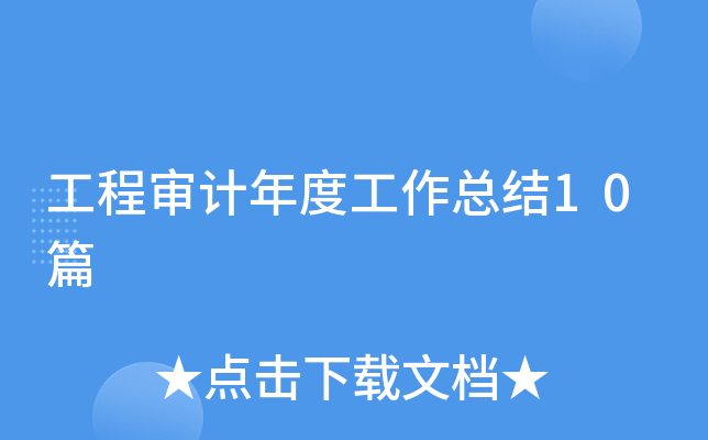 工程审计年度工作总结10篇