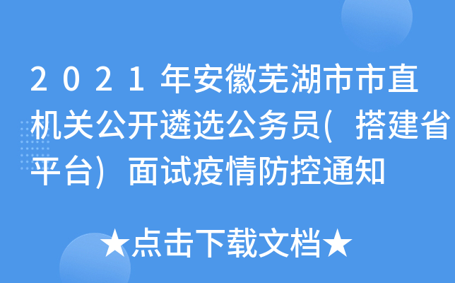 2021年安徽芜湖市市直机关公开遴选公务员(搭建省平台)面试疫情防控通知
