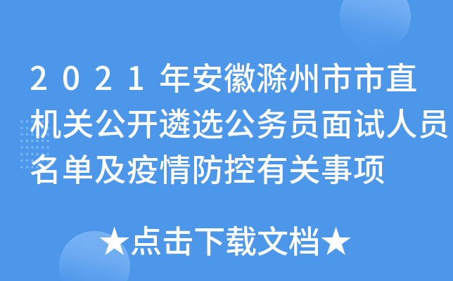 2021年安徽滁州市市直机关公开遴选公务员面试人员名单及疫情防控有关事项