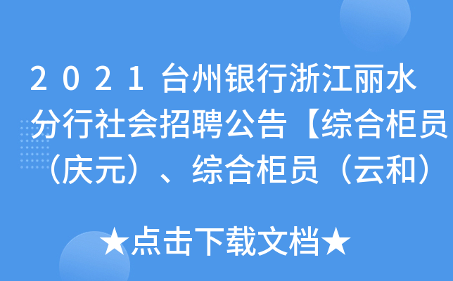 2021台州银行浙江丽水分行社会招聘公告【综合柜员（庆元）、综合柜员（云和）等】