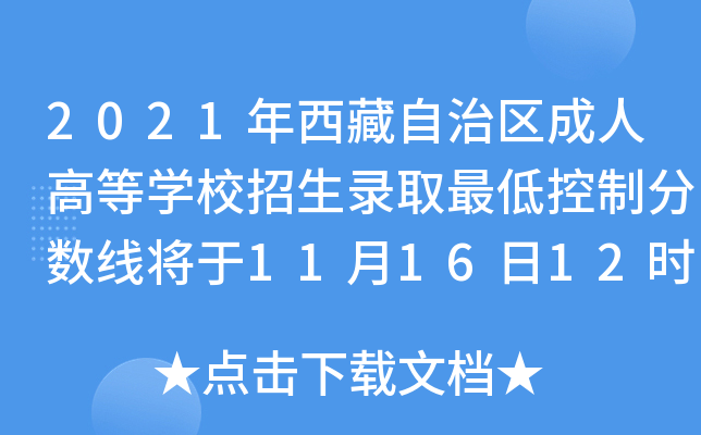 2021年西藏自治区成人高等开云kaiyun(中国)校招生录取最低控制分数线将于11月16日12时公布