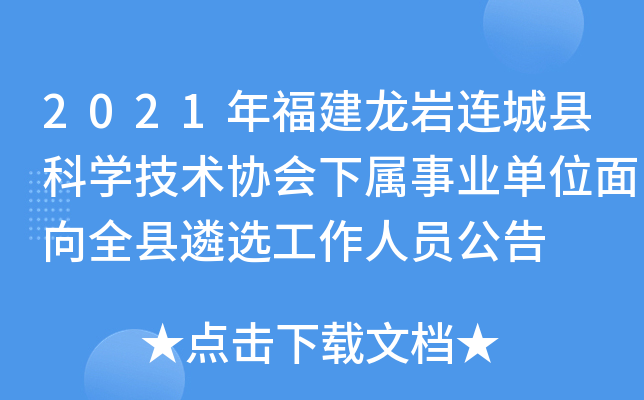 2021年福建龙岩连城县科开云kaiyun(中国)技术协会下属事业单位面向全县遴选工作人员公告