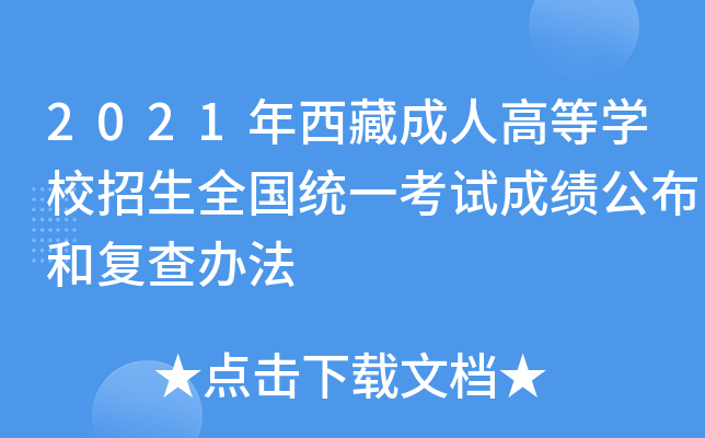 2021年西藏成人高等开云kaiyun(中国)校招生全国统一考试成绩公布和复查办法