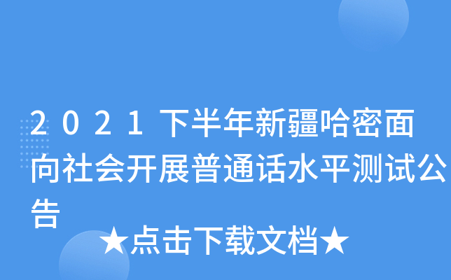2021下半年新疆哈密面向社会开展普通话水平测试公告