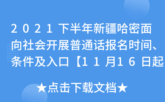 2021下半年新疆哈密面向社会开展普通话报名时间、条件及入口【11月16日起】