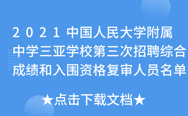 2021中国人民大开云kaiyun(中国)附属中开云kaiyun(中国)三亚开云kaiyun(中国)校第三次招聘综合成绩和入围资格复审人员名单（海南）
