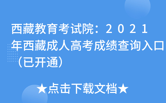 西藏教育考试院：2021年西藏成人高考成绩查询入口（已开通）