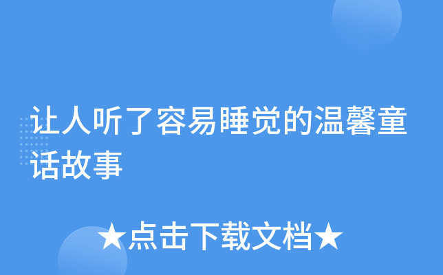 让人听了容易睡觉的温馨童话故事