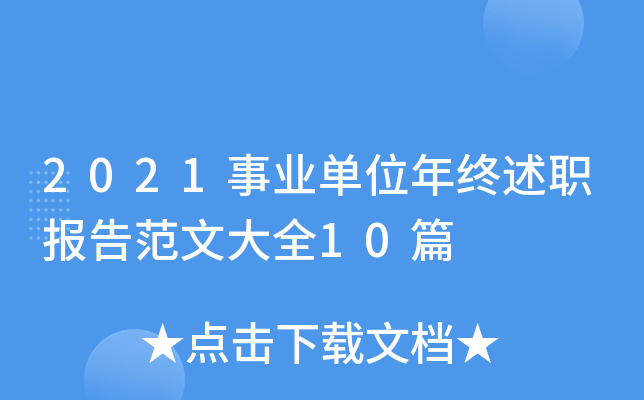 2021事业单位年终述职报告范文大全10篇
