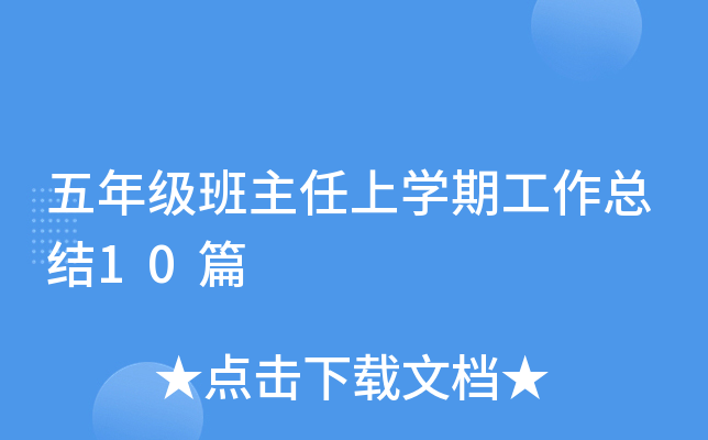 五年级班主任上开云kaiyun(中国)期工作总结10篇