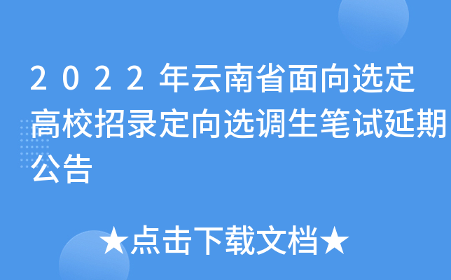 2022年云南省面向选定高校招录定向选调生笔试延期公告