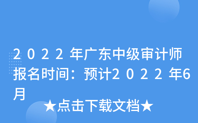 2022年广东中级审计师报名时间：预计2022年6月