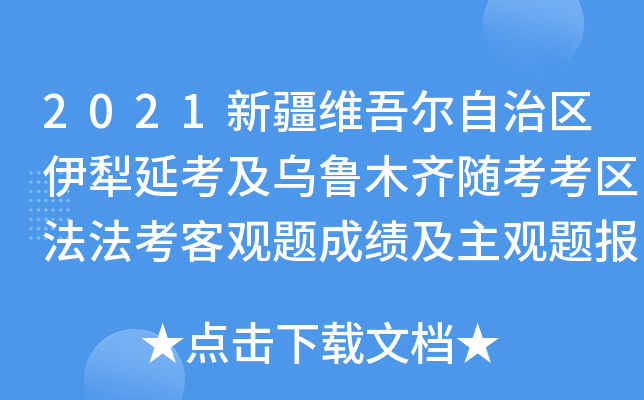 2021新疆维吾尔自治区伊犁延考及乌鲁木齐随考考区法法考客观题成绩及主观题报考公告