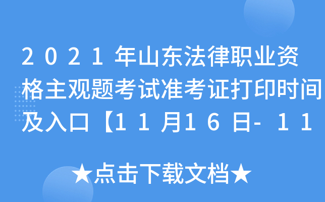2021年山东法律职业资格主观题考试准考证打印时间及入口【11月16日-11月20日】