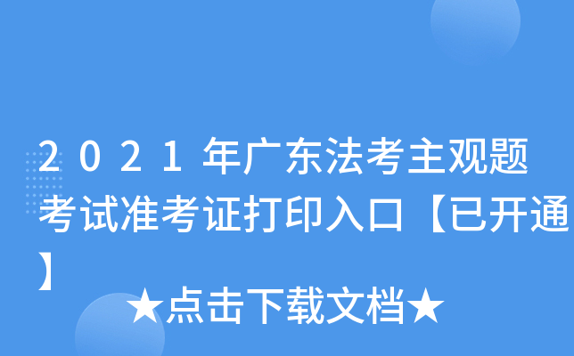 2021年广东法考主观题考试准考证打印入口【已开通】