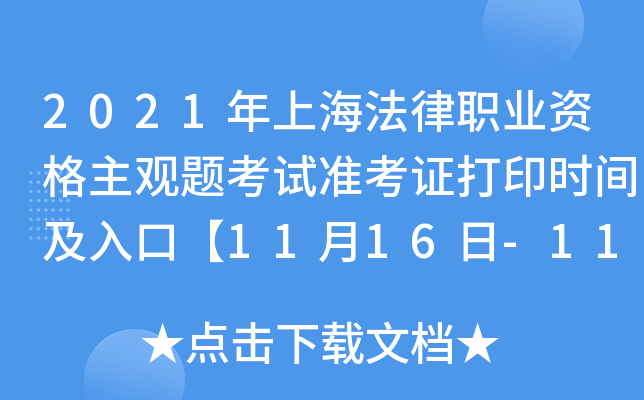2021年上海法律职业资格主观题考试准考证打印时间及入口【11月16日-11月20日】