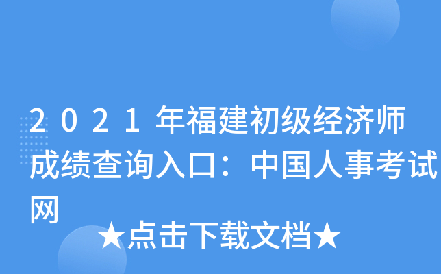 2021年福建初级经济师成绩查询入口：中国人事考试网