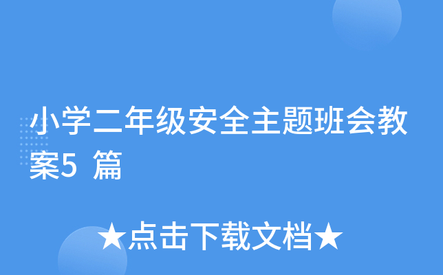小开云kaiyun(中国)二年级安全主题班会教案5篇