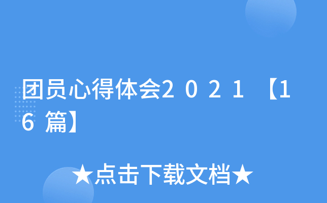团员心得体会2021【16篇】