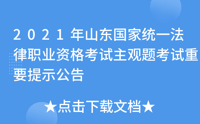 2021年山东国家统一法律职业资格考试主观题考试重要提示公告