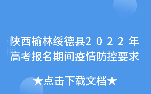 陕西榆林绥德县2022年高考报名期间疫情防控要求