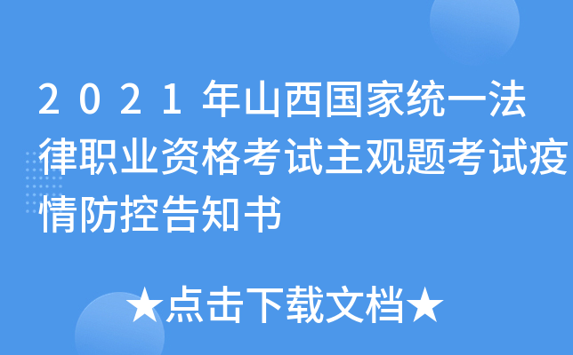 2021年山西国家统一法律职业资格考试主观题考试疫情防控告知书