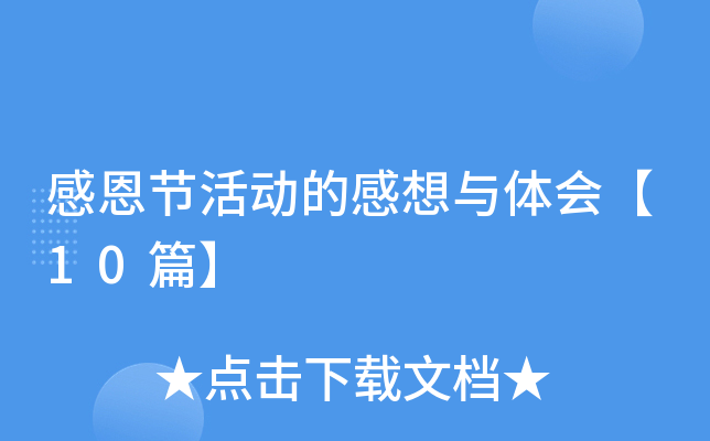 感恩节活动的感想与体会【10篇】