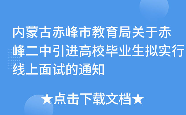 内蒙古赤峰市教育局关于赤峰二中引进高校毕业生拟实行线上面试的通知