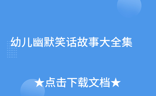 超有趣！幼儿幽默笑话故事大全集等你来读：隋朝人卖黑豆翻车后的
