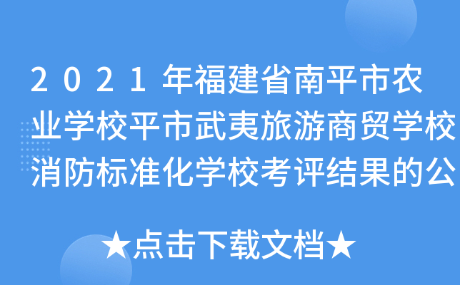 2021年福建省南平市农业学校平市武夷旅游商贸学校消防标准化学校考评结果的公示