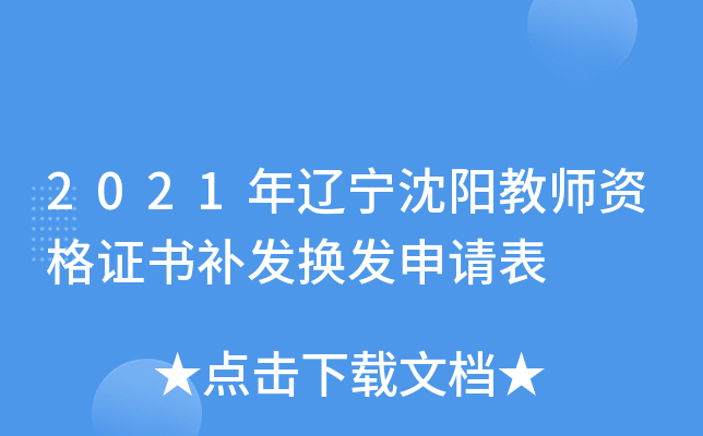 2021年辽宁沈阳教师资格证书补发换发申请表