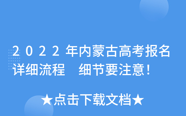 2022年内蒙古高考报名详细流程 细节要注意！