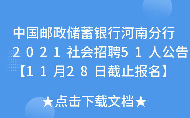 中国邮政储蓄银行河南分行2021社会招聘51人公告【11月28日截止报名】