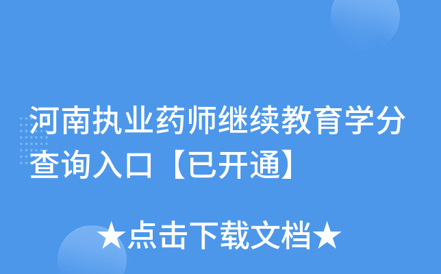 河南执业药师继续教育开云kaiyun(中国)分查询入口【已开通】
