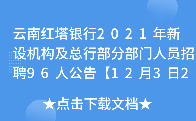 云南红塔银行2021年新设机构及总行部分部门人员招聘96人公告【12月3日24时截止报名】