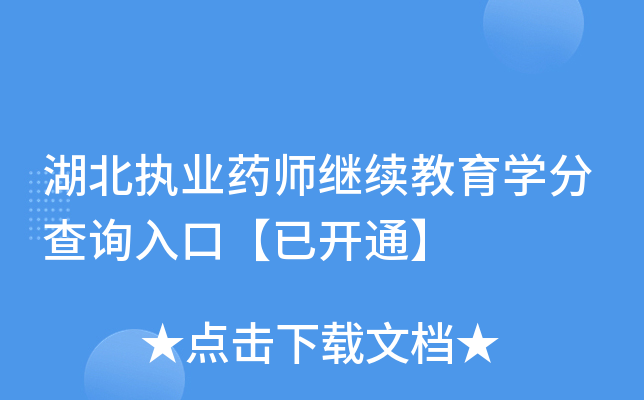 湖北执业药师继续教育开云kaiyun(中国)分查询入口【已开通】