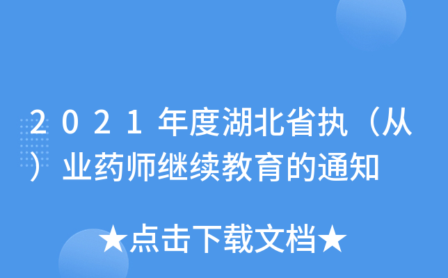 2021年度湖北省执（从）业药师继续教育的通知