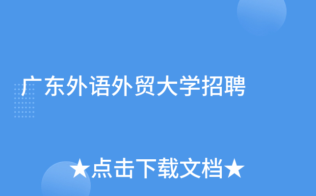 广东外语外贸大学招聘