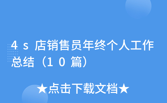 4s店销售员年终个人工作总结（10篇）