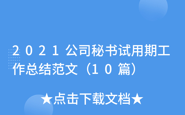 2021公司秘书试用期工作总结范文（10篇）