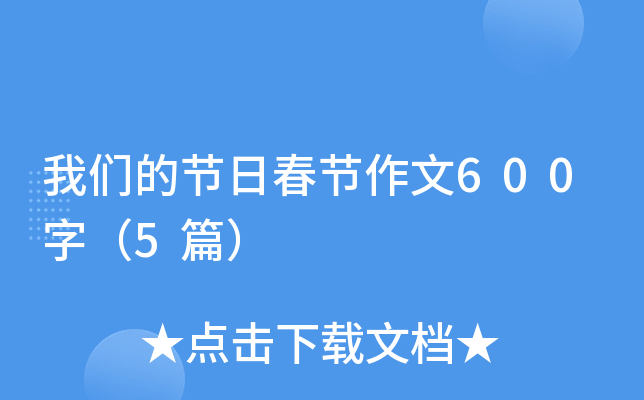 我们的节日春节作文600字（5篇）