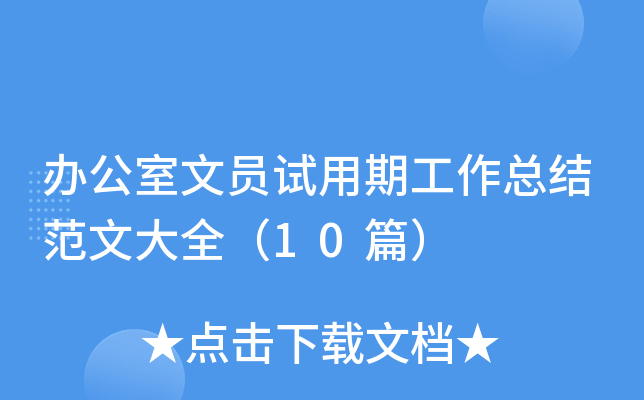 办公室文员试用期工作总结范文大全（10篇）